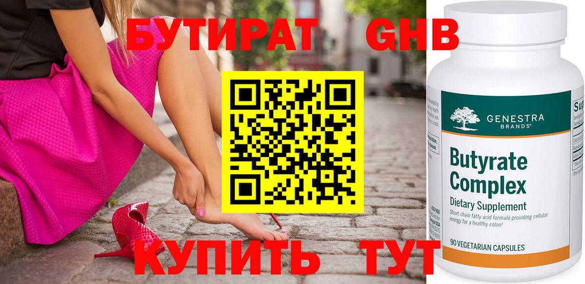 БУТИРАТ буратино Горячий Ключ
