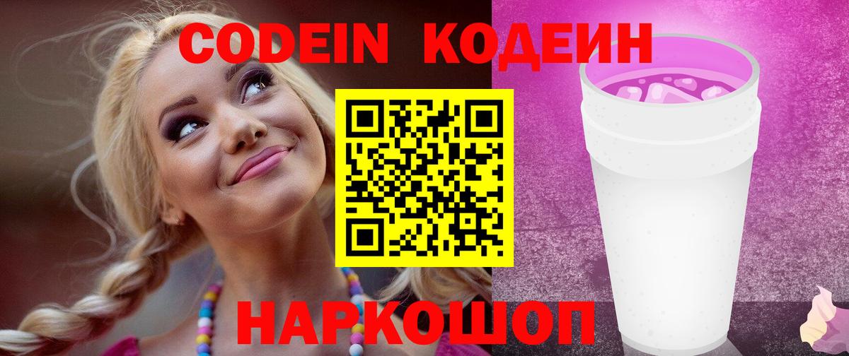 Кодеиновый сироп Lean Purple Drank Горячий Ключ